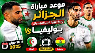 مباراة الجزائر وبوليفيا الودية 2026 | القنوات الناقلة وتوقيت المباراة الجزائر ضد بوليفيا 