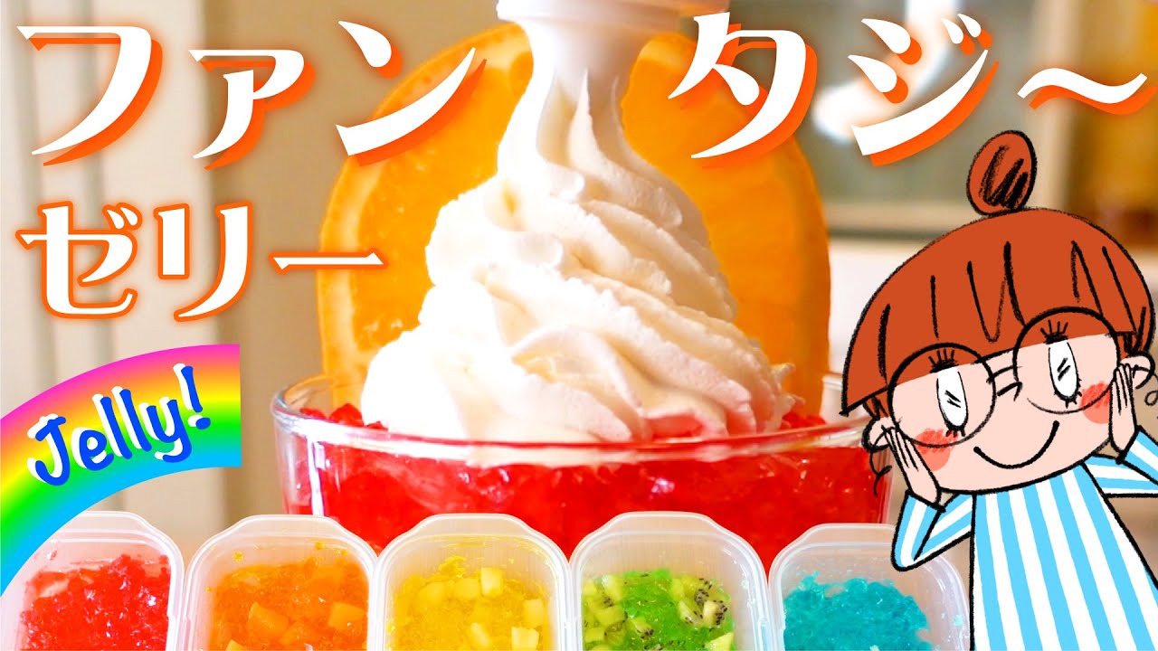 虹色🌈ファンタジーゼリーをドラマチックに作ってみたよ！
