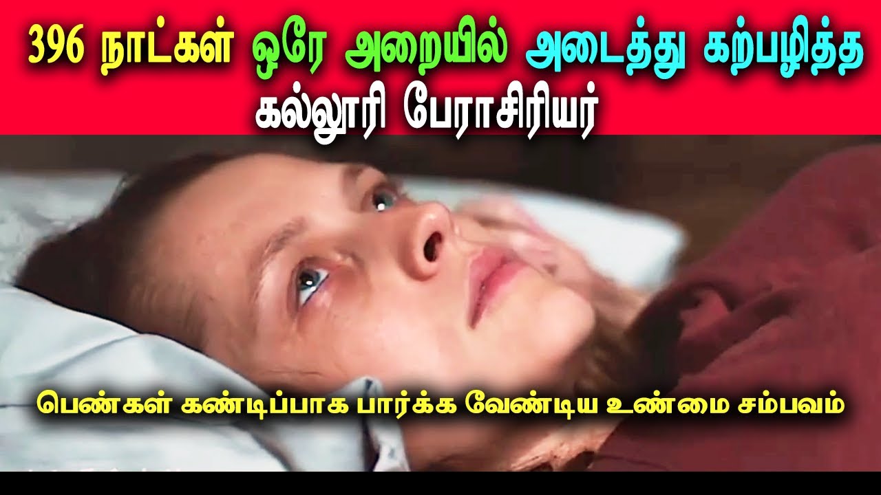 396 நாட்கள் ஒரே அறையில் அடைத்து கற்பழித்த கல்லூரி பேராசிரியர்