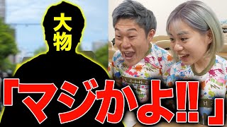 【衝撃】ついにあの大物歌手とあしざるFCが共演…