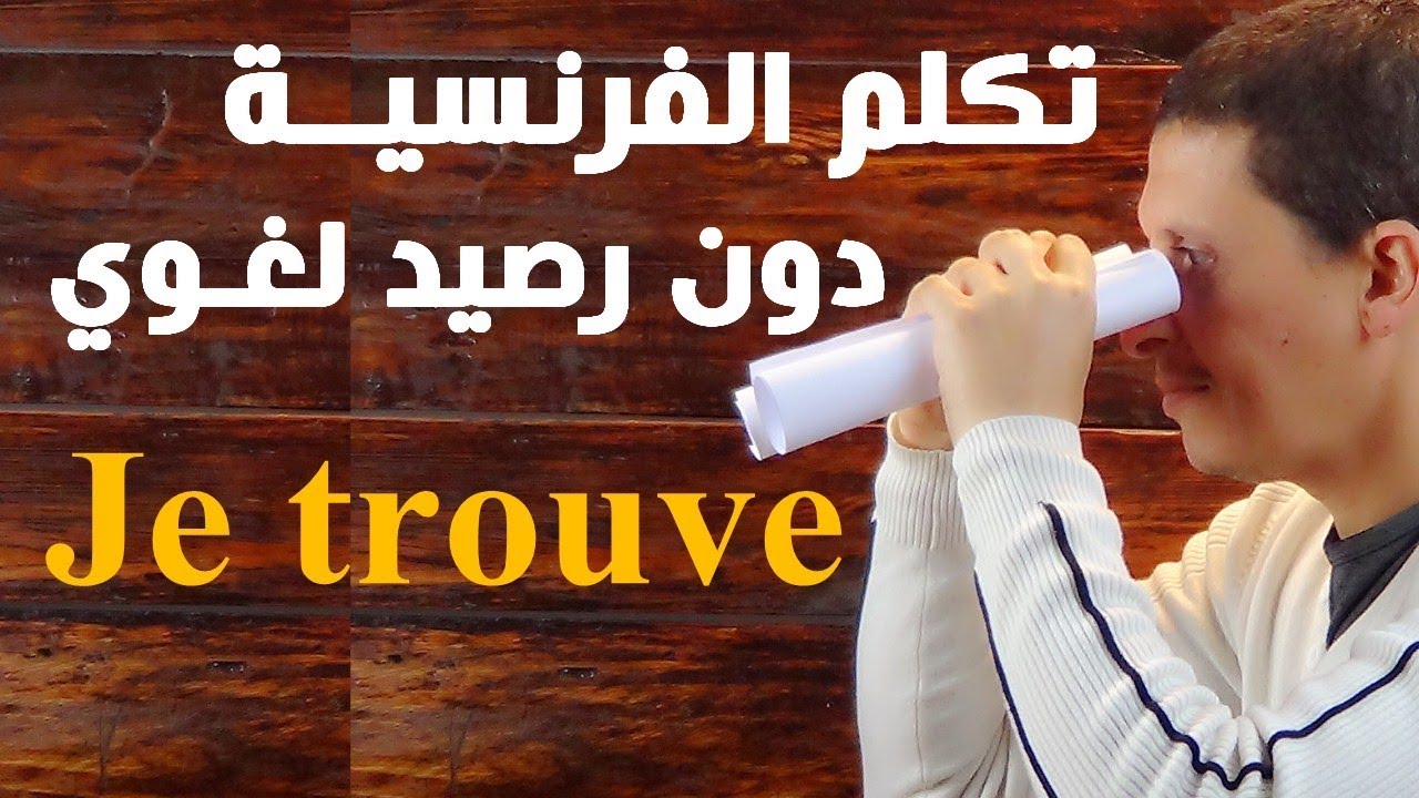 كورس شامل للتكلم بالفرنسية بسهولة وبدون رصيد لغوي - Apprendre le français