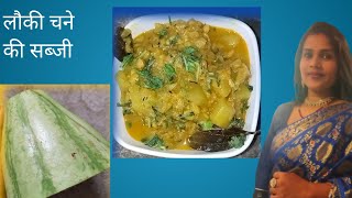 लौकी चना दाल की सब्जी की रेसिपी recipes youtubevideos bhartiworld