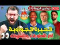 لايف ديديلاين الجولة الـ 24 من فانتازي الدوري الانجليزي بـدايـة الإنـطـلاق وتـحـقـيـق الـنـقاط 