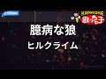 【カラオケ】臆病な狼/ヒルクライム