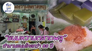 Meet and Eat Thailand [ ขนมหวานตลาดพลู ]