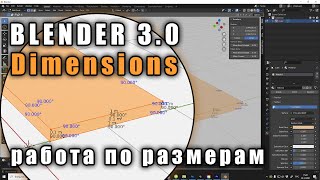 Blender 3 0 Dimensions (как работать по размерам)