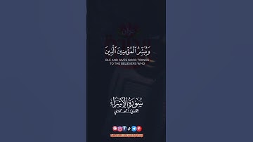 إن هذا القرآن يهدي للتي هي أقوم.. #احمد_حمادي #سورة_الإسراء #ريحانة_قرآن #قرآن #quran #تلاوات #خشوع