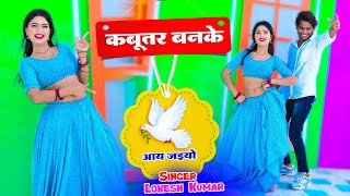 Dil Bag Bagicha Hoto To दिल बाग बगीचा होतो तो Kabootar Banke Aa Jaiyo | Aasha Meena Dance | Lokesh