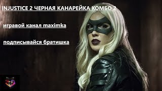 INJUSTICE 2 ЧЕРНАЯ КАНАРЕЙКА КОМБО 2 INJUSTICE 2 ЧЕРНАЯ КАНАРЕЙКА КОМБО 2