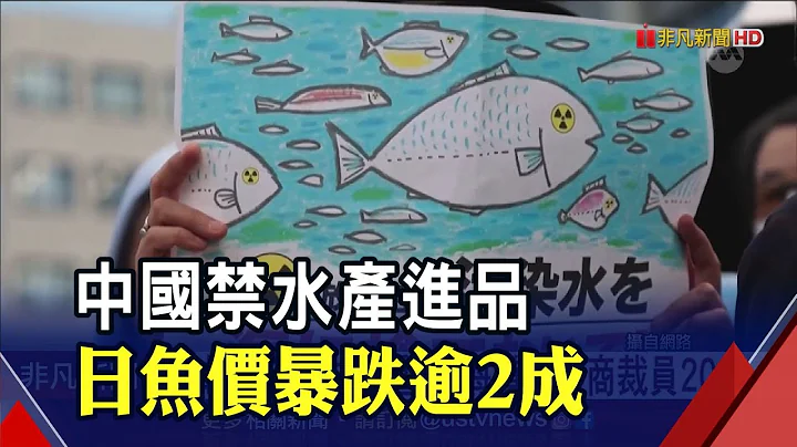 中国全面禁水产!日本鲔鱼价格暴跌24% 北海道出口商直接裁员...福岛外海11处"氚浓度"检验 水质无异常｜非凡财经新闻｜20230827 - 天天要闻