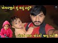 ખેગારજીને શું તકલીફ થઈ હતી🤔//SB ટોયઝ માં નવી વસ્તુઓ આવી😍//#hkofficialpatan #hkvlog #lifestylevlogs