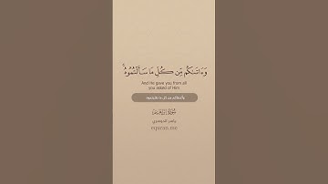 سورة إبراهيم  32   34   الشيخ ياسر الدوسري #يارب #اكسبلور #لايك   #لايك #المصحف #حالات #حالات_واتس