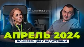 Конференция с водителями ТКТД Апрель 2024