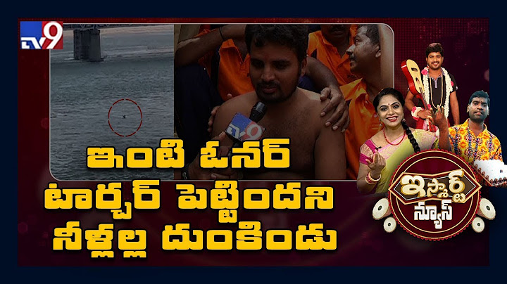 ఇంటి ఓనర్ టార్చర్ పెట్టిందని నీళ్లల్ల దుంకిండు  : iSmart News - TV9