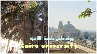 جوله من داخل جامعه القاهره 😍 #جامعة_القاهرة #cairo_university