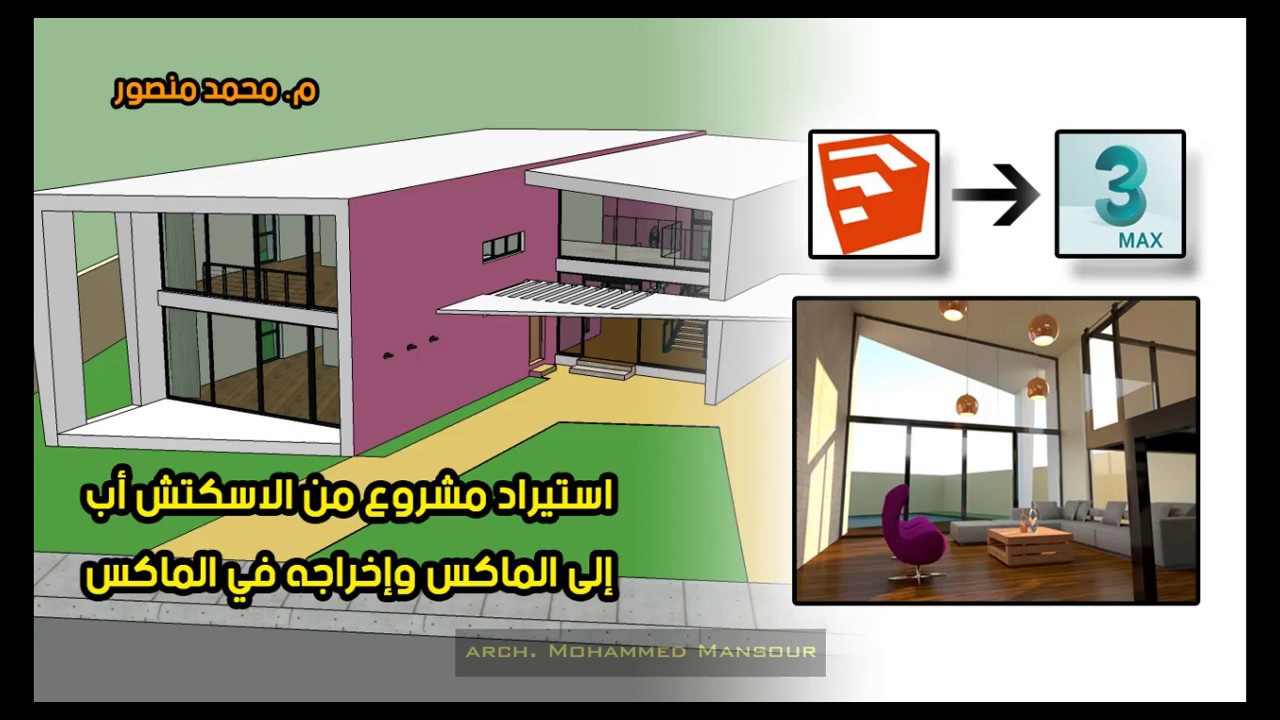 استيراد مشروع من الاسكتش أب للماكس وإخراجه في الماكس-ج11