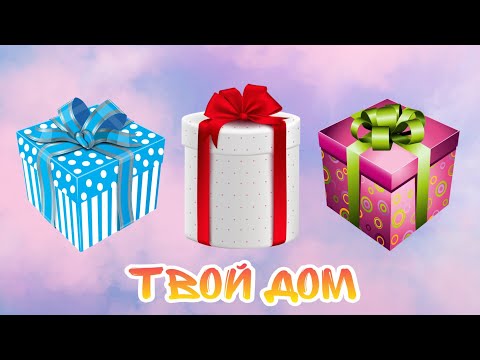 Выбери себе подарки🎁Выбирашки🎁Выбиралки