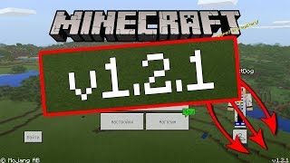 ПОДРОБНЫЙ ОБЗОР Minecraft PE 1.2.1 РЕЛИЗ!!