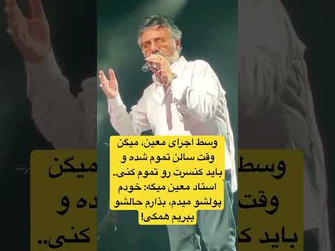 حرکت خفن معین وسط کسنرت وقتی گفتند کنسرت تمومه