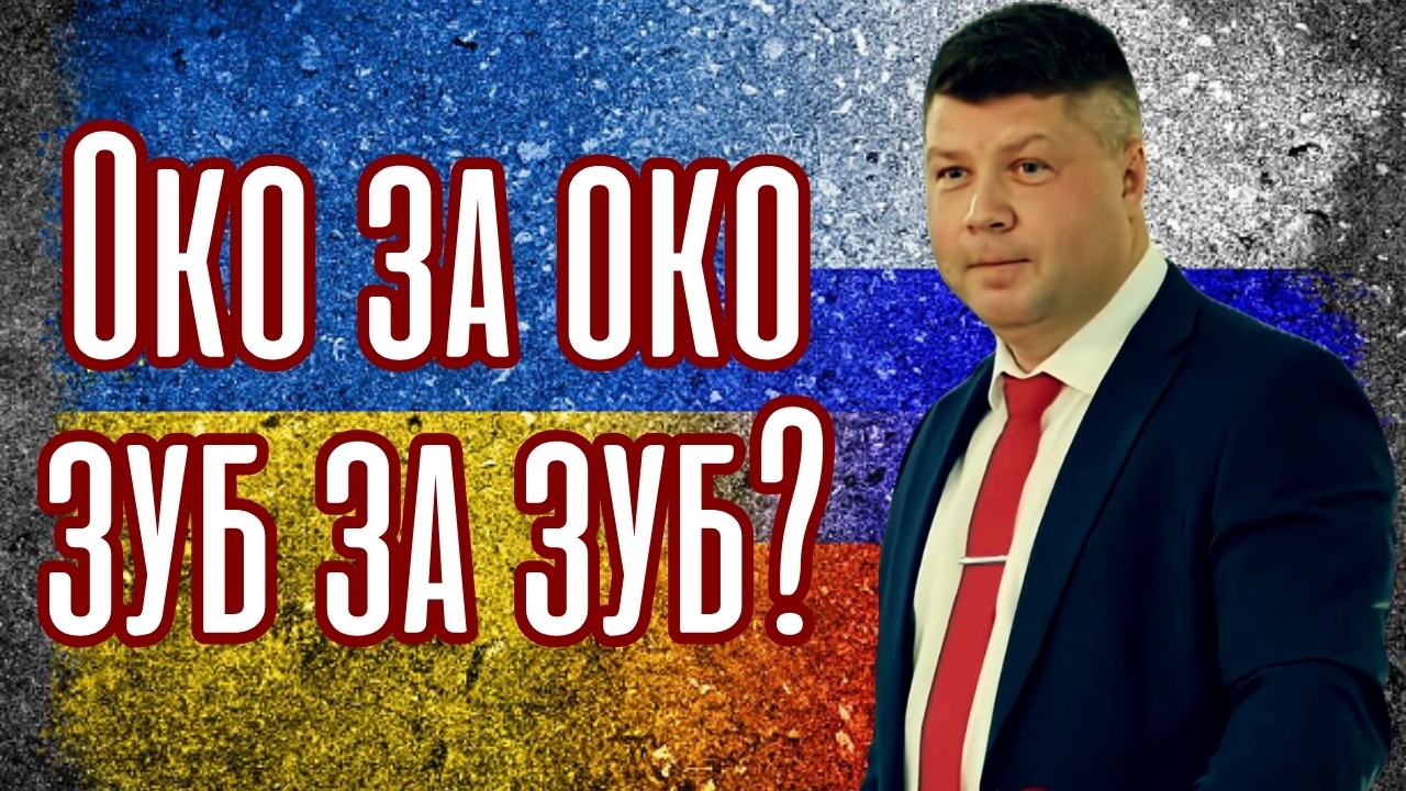 ОКО ЗА ОКО, ЗУБ ЗА ЗУБ? Что Иисус сказал о войне и врагах на самом деле? | Виталий Костюкевич