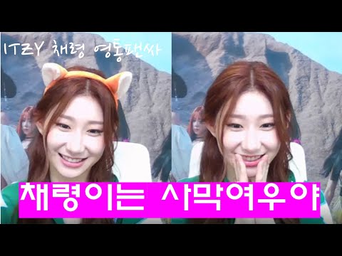 [ITZY 채령] 영통 팬싸ㅣ2020.09.03 ITZY Chaeryeong Video call event