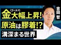【コモディティ投資】金(ゴールド)大幅上昇!原油は膠着!?溝深まる世界(吉田 哲)
