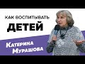 Катерина Мурашова: Как воспитывать детей