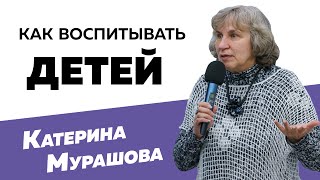 Катерина Мурашова: Как воспитывать детей