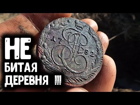 видео: НАШЕЛ НЕ БИТОЕ МЕСТО КОП ЦАРСКИХ МОНЕТ НА КРАЮ ДЕРЕВНИ ПОИСК СТАРИНЫ С МЕТАЛЛОИСКАТЕЛЕМ