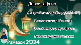 Фазилати моҳи Рамазон.Рӯзаи беморону мусофирон. Иҷобати дуо дар Рамазон