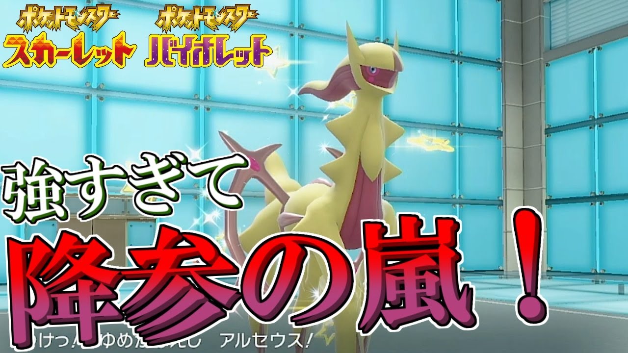 ポケモンSV】強すぎて降参の嵐！創造神アルセウス1世代振りに対戦に