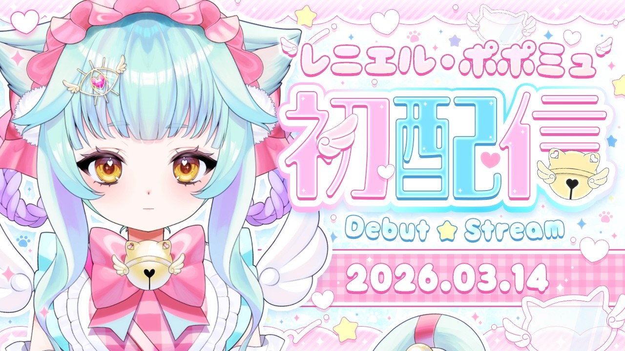 【#初配信】にゃてんし見習いVtuberレニエル・ポポミュです❣【#新人Vtuber】