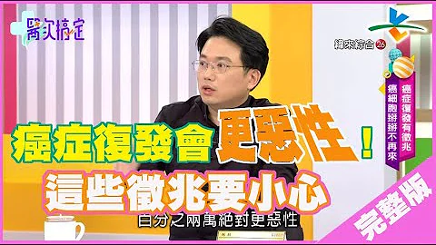 【完整版】醫次搞定-【癌症復發有徵兆，癌細胞掰掰不再來】20191206/#3-6@$384792 - 天天要聞