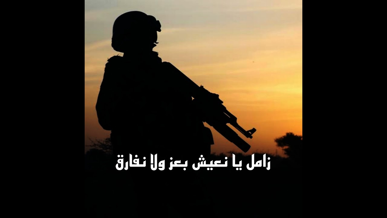 زامل يا نعيش بعز ولا نفارق