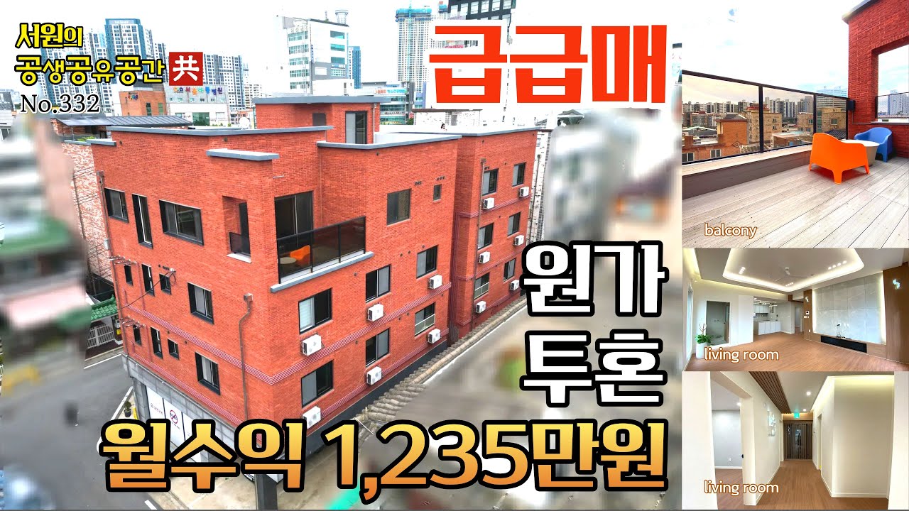 [급급매 건축비 수준 원가 투혼 월1,235만원] 청주상가주택 2년차 준신축 상가주택