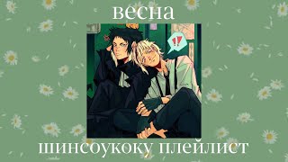 shinsoukoku playlist(RUS)//шинсоукоку плейлист