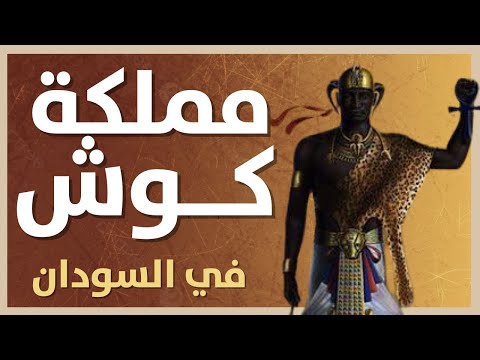 صعود و إنهيار مملكة كوش النوبية