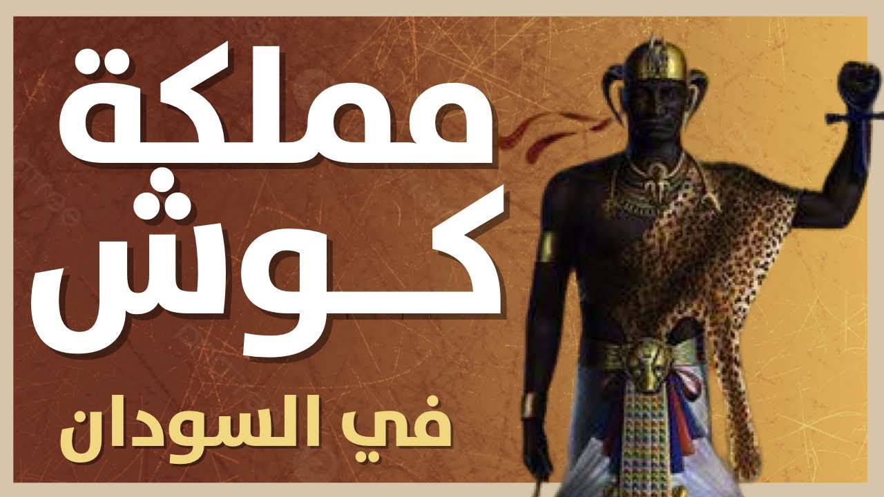 صعود و إنهيار مملكة كوش النوبية