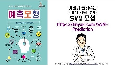 아빠가 들려주는 [머신 러닝] (15) SVM 모형