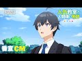TVアニメ『人外教室の人間嫌い教師』番宣CM