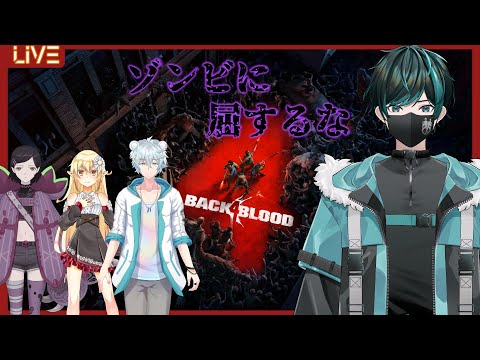 【Back 4 Blood】4人VSゾンビの大群① 5/14【Vtuber】【小羽根カモミイル・くまのレオ・宵喰采芽】