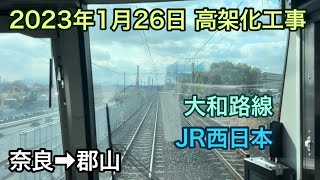 2023年1月26日 奈良駅→郡山駅　JR大和路線　高架化工事