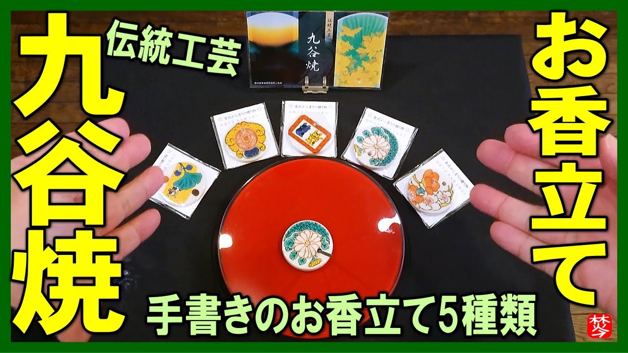 伝統工芸品-九谷焼・手書きデザインの香皿5種類