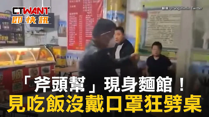 CTWANT 国际新闻 / “斧头帮”现身面馆！　见吃饭没戴口罩狂劈桌 - 天天要闻