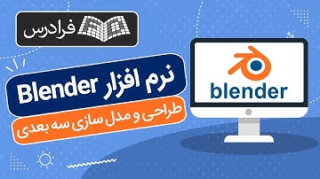 آموزش طراحی و مدلسازی سه بعدی با بلندر Blender