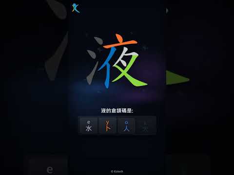 「液」字點打？「液」的倉頡碼教學｜五色倉頡/速成字典