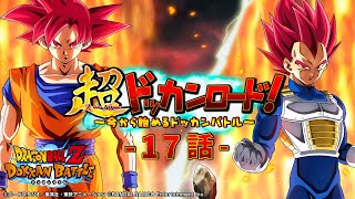 【ついに次回最終試験！？】 超ドッカンロード！ ～今から始めるドッカンバトル～17話