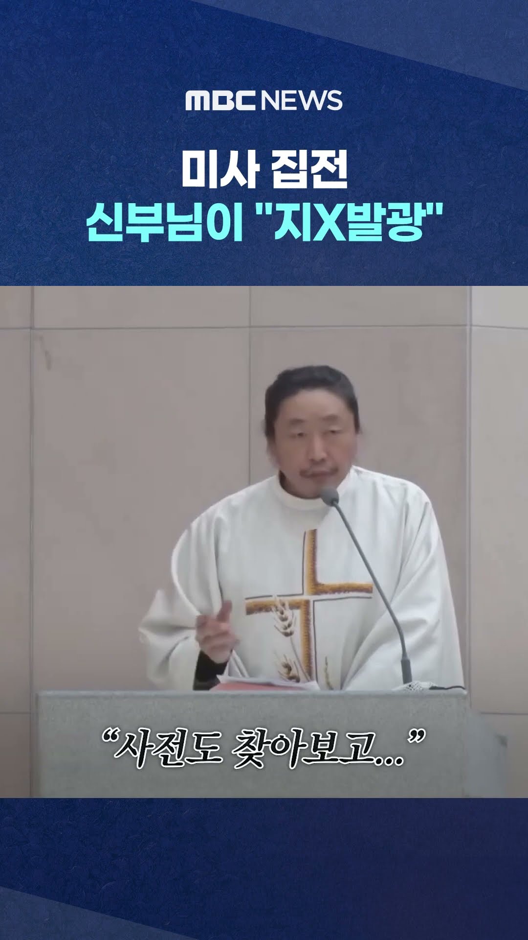 신도들 왜 '빵 터졌나' 봤더니 #Shorts (MBC뉴스)