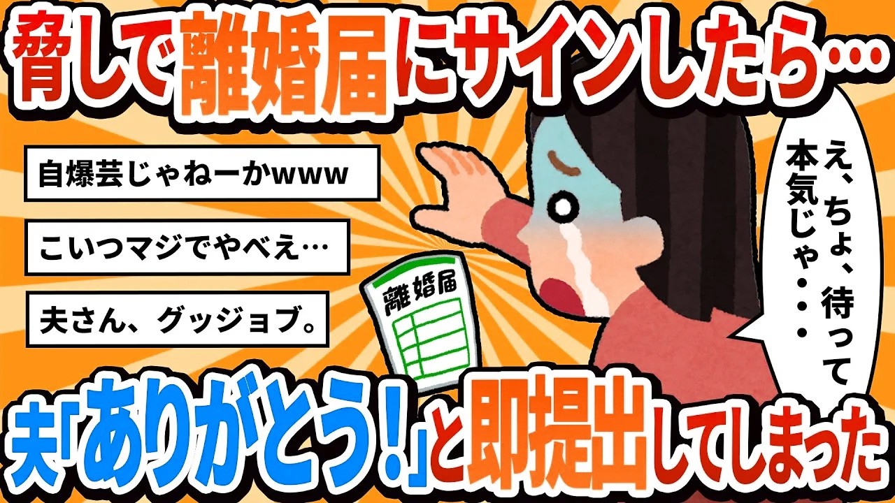 【汚嫁視点】「離婚してやる！」と脅しのつもりで離婚届にサインしたら、夫が「ありがとう！」と即役所に提出。え、待って、本気じゃなかったのに…【2ch修羅場】