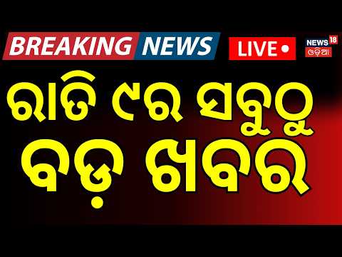 Odisha Cyclone News ସନ୍ଧ୍ୟା ୭ର ବଡ଼ ଖବର LIVE | Pitabas Murder Case | PM Modi Birthday | Odia News